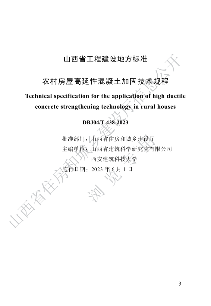 DBJ04/T 438-2023 农村房屋高延性混凝土加固技术标准