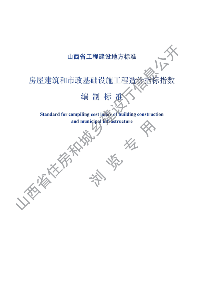 DBJ04/T 439-2023 房屋建筑和市政基础设施工程造价指标指数编制标准