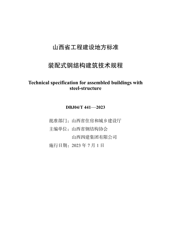 DBJ04/T 441-2023 装配式钢结构建筑技术规程
