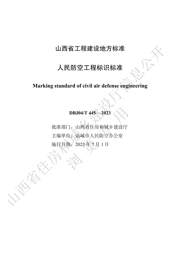 DBJ04/T 445-2023 人民防空工程标识标准