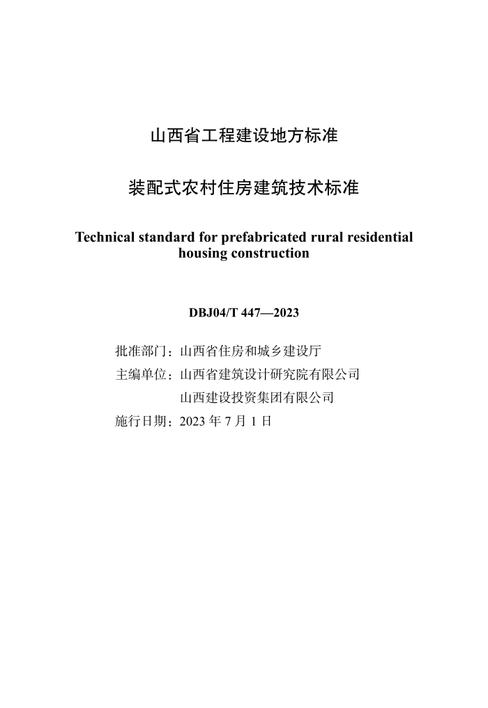 DBJ04/T 447-2023 装配式农村住房建筑技术标准