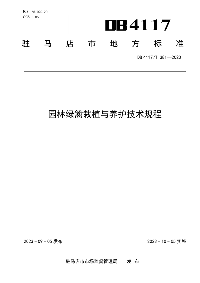 DB4117/T 381-2023 ԰ֲ