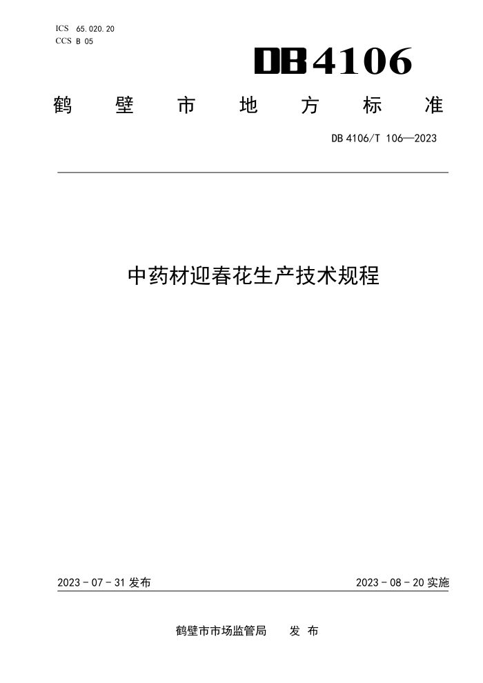 DB4106/T 106-2023 ҩӭ