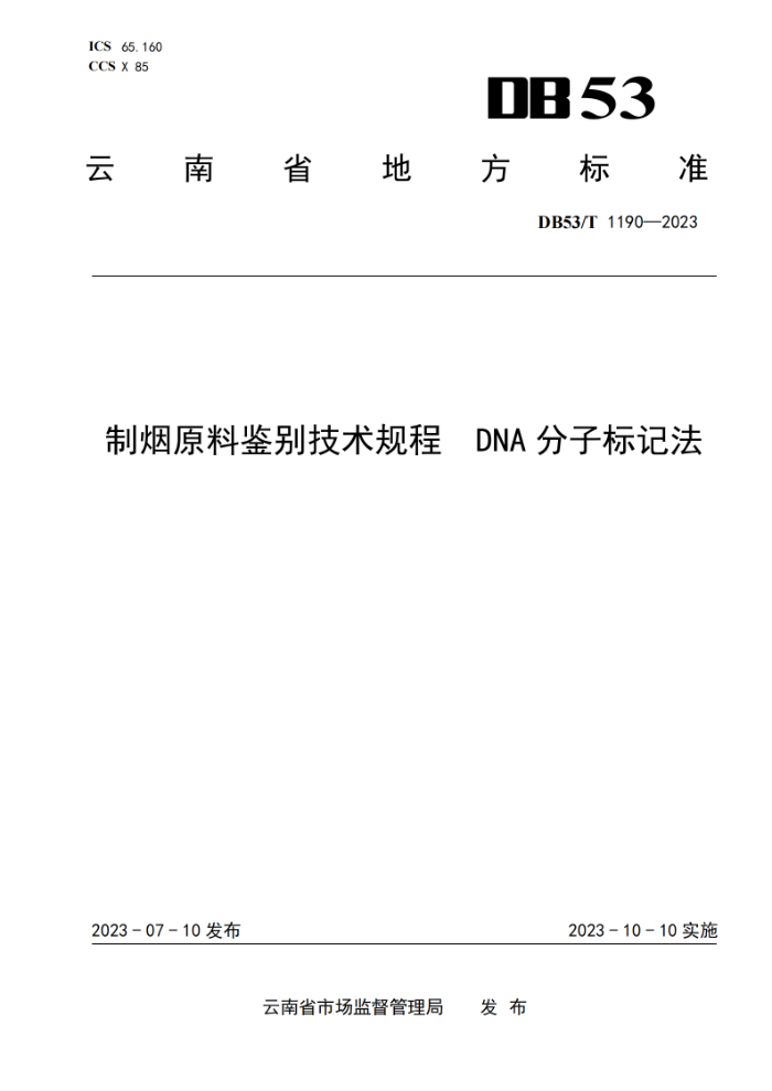 DB53/T 1190-2023 ԭϼ DNAӱǷ
