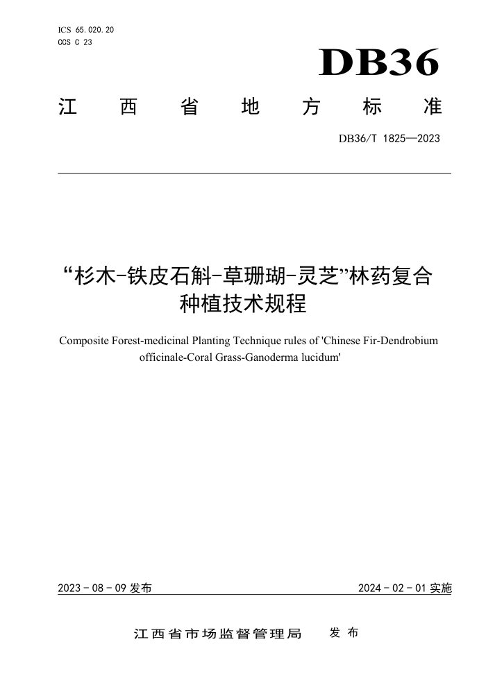 DB36/T 1825-2023 ɼľ-Ƥʯ-ɺ-֥ҩֲ