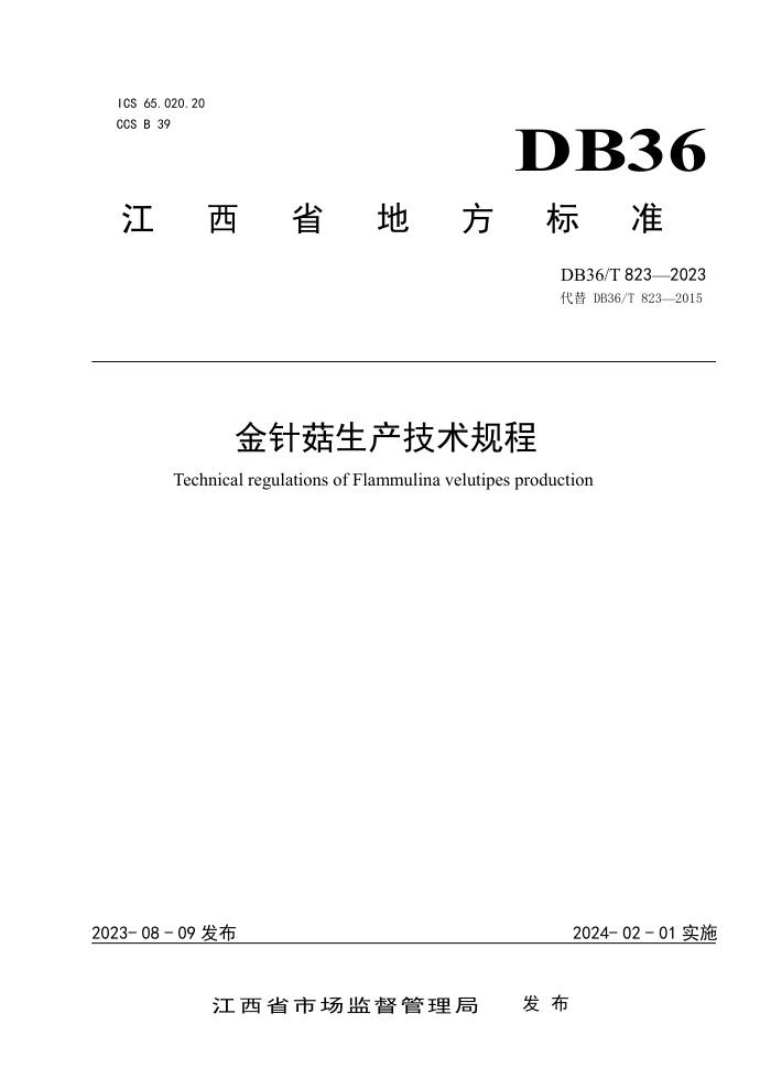DB36/T 823-2023 빽