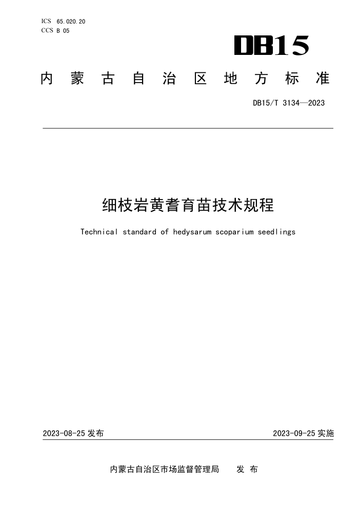 DB15/T 3134-2023 ϸ֦һ缼