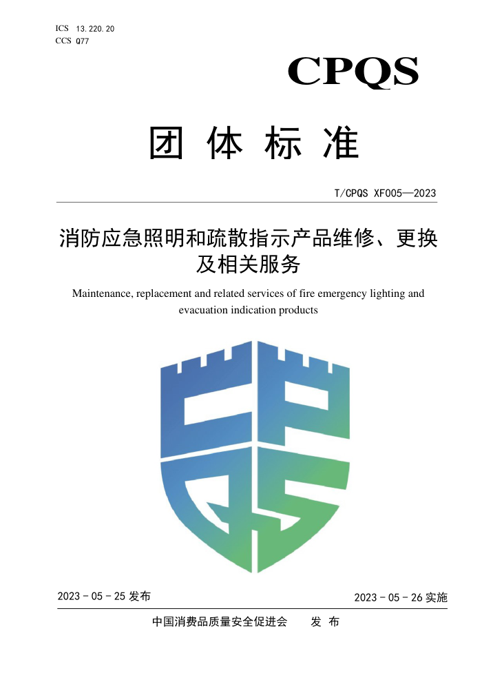 T/CPQS XF005-2023 ӦɢָʾƷάޡط
