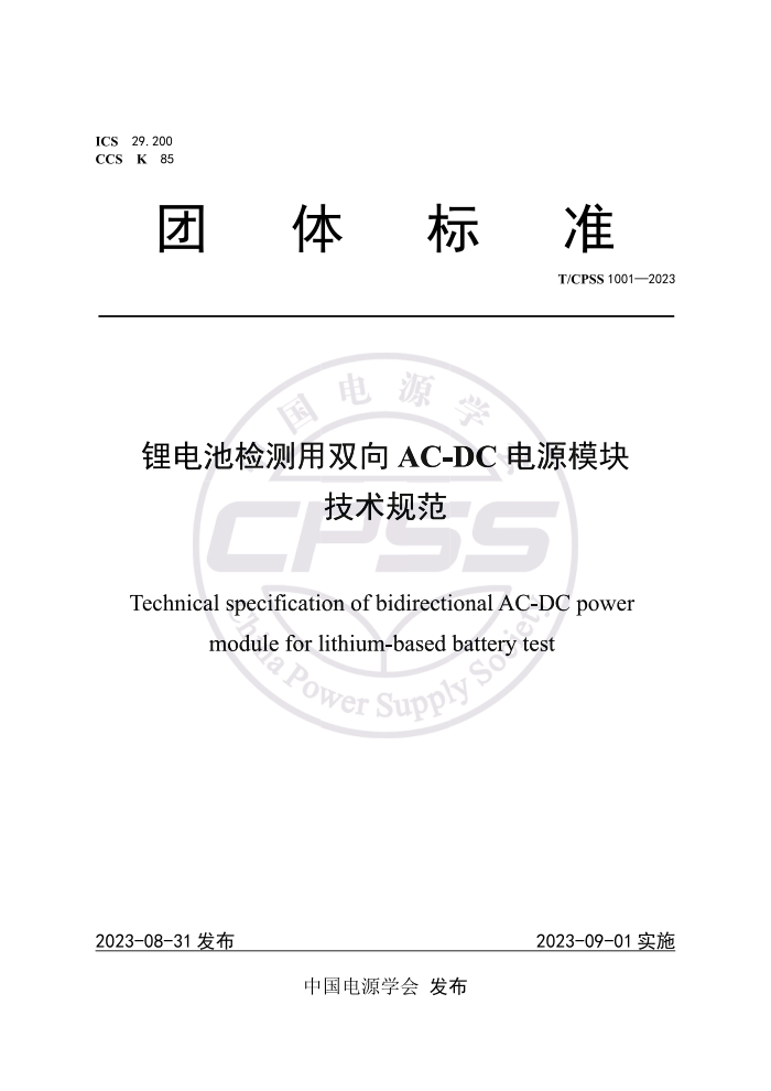 T/CPSS 1001-2023 ﮵ؼ˫AC-DCԴģ鼼淶