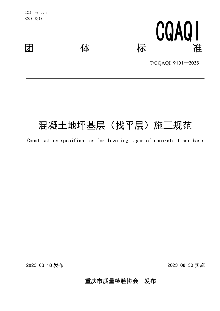 T/CQAQI 9101-2023 ƺ㣨 ƽ㣩ʩ淶