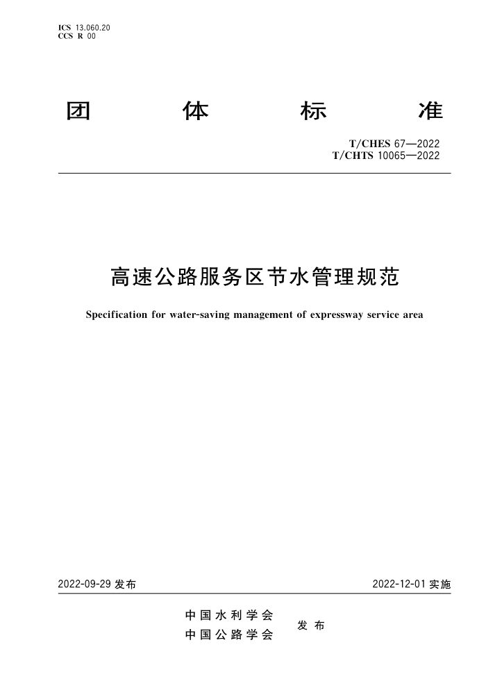 T/CHES 67-2022 T/CHTS 10065-2022 ٹ·ˮ淶