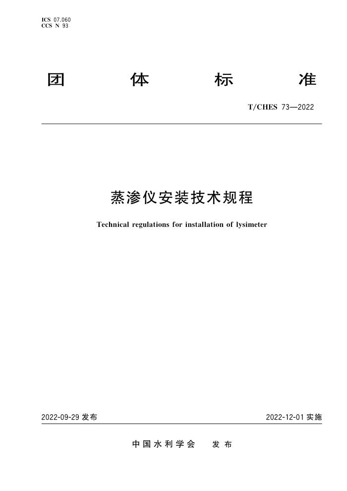 T/CHES 73-2022 ǰװ