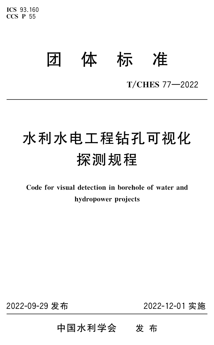 T/CHES 77-2022 ˮˮ繤׿ӻ̽