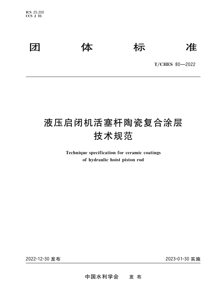 T/CHES 80-2022 ҺѹջմɸͿ㼼淶