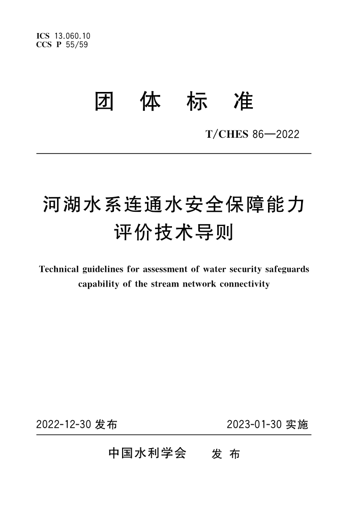 T/CHES 86-2022 Ӻˮϵͨˮȫۼ