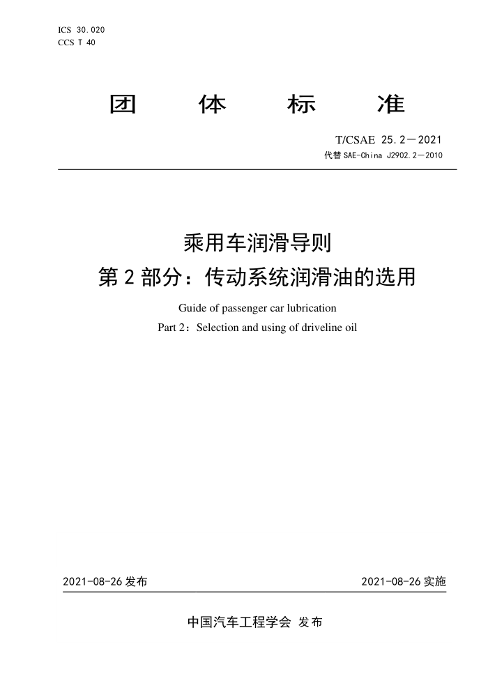 T/CSAE 25.2-2021 ó󻬵 2֣ϵͳ͵ѡ