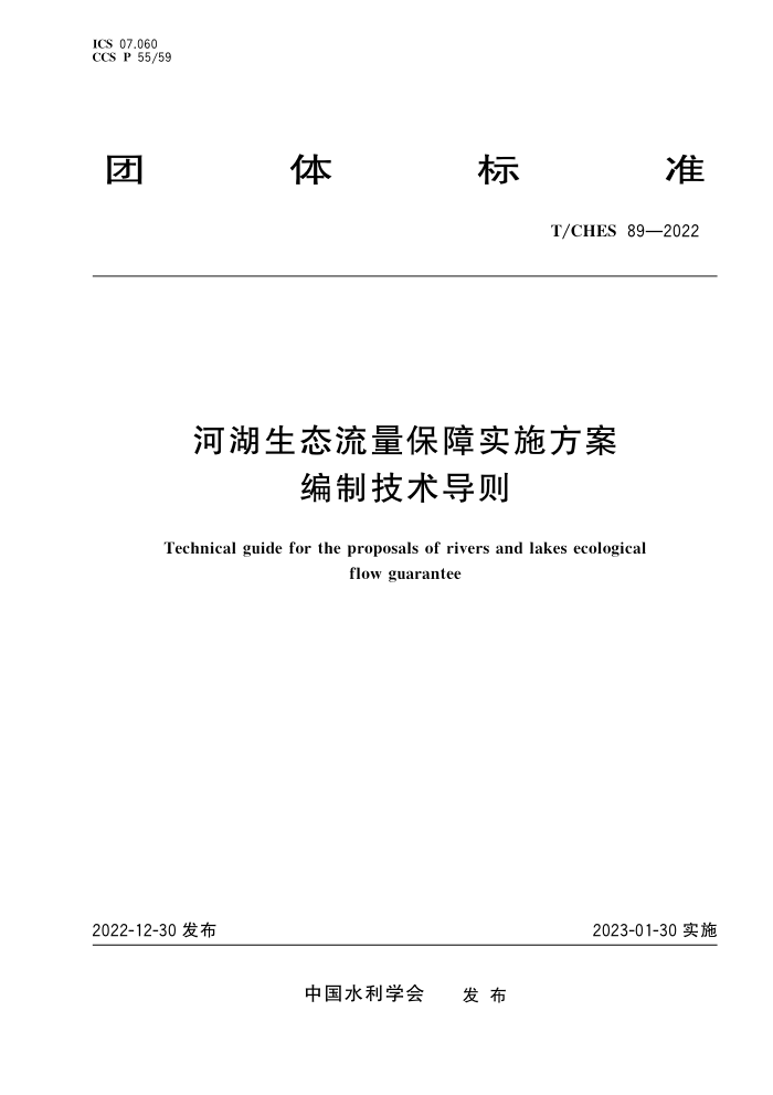 T/CHES 89-2022 Ӻ̬ʵʩƼ