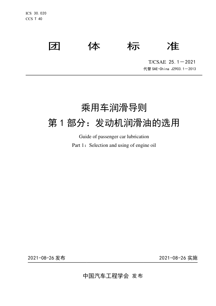 T/CSAE 25.1-2021 ó󻬵 1֣͵ѡ