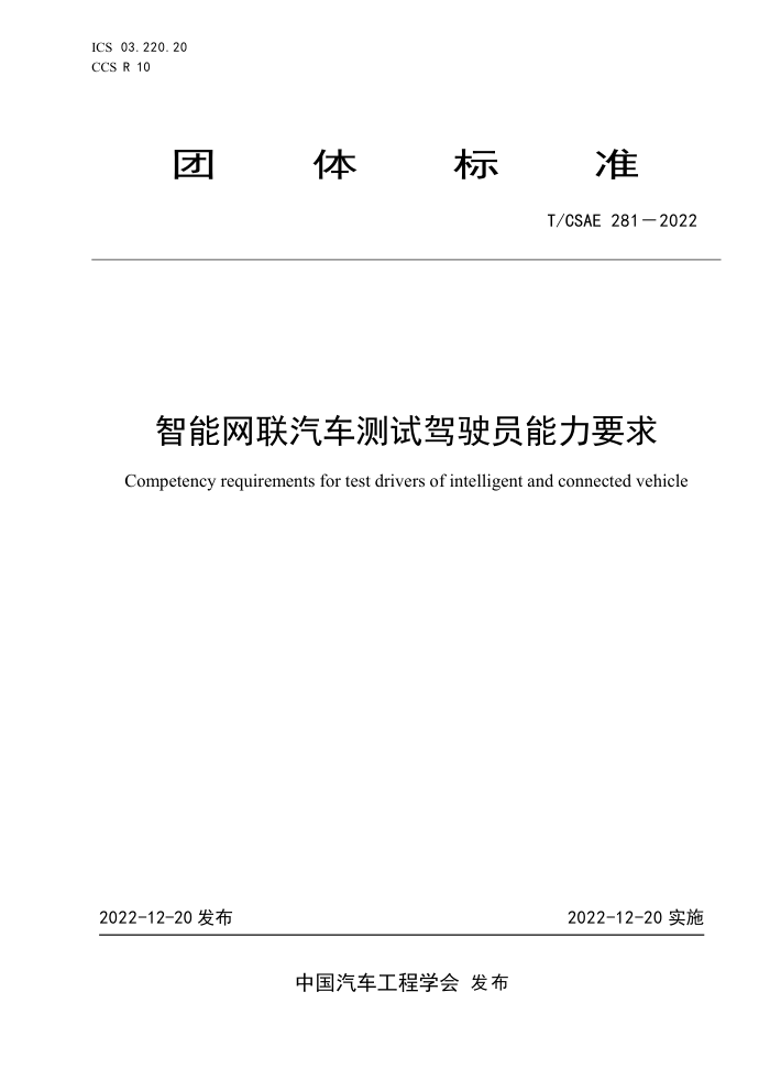 T/CSAE 281-2022 ԼʻԱҪ
