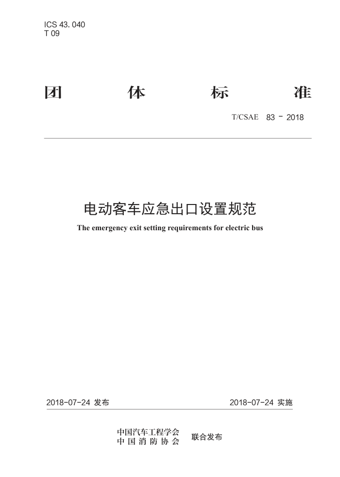 T/CSAE 83-2018 綯ͳӦù淶