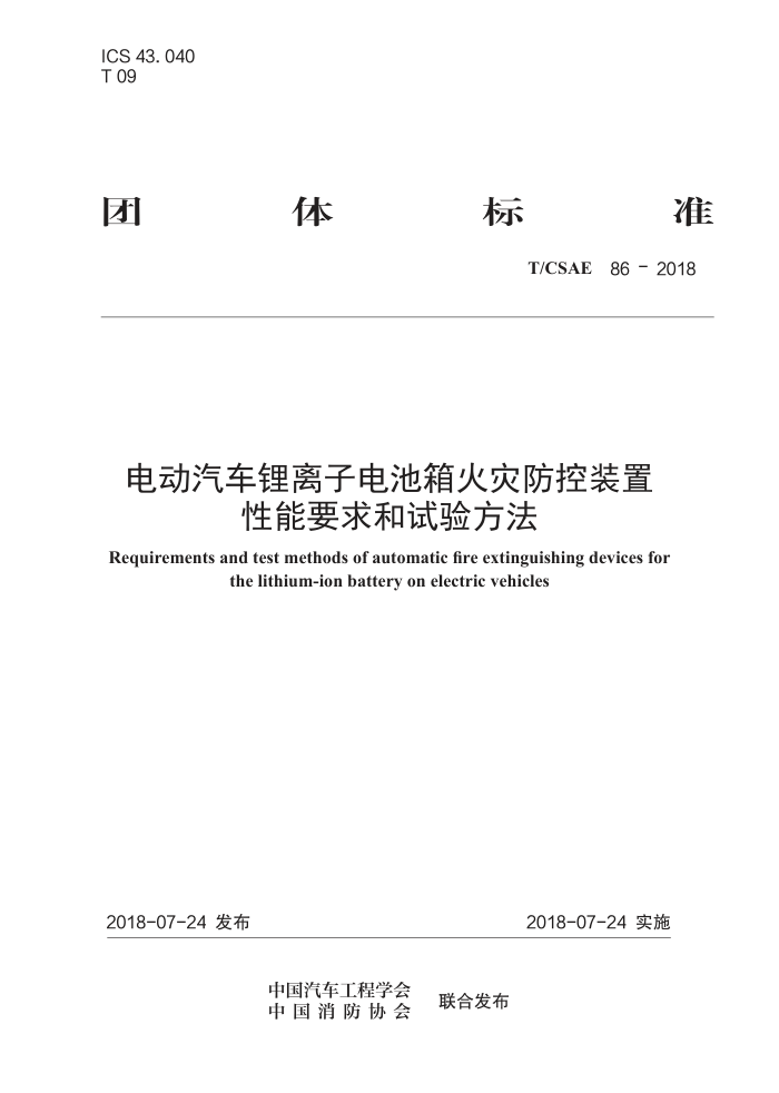 T/CSAE 86-2018 綯ӵַװҪ鷽