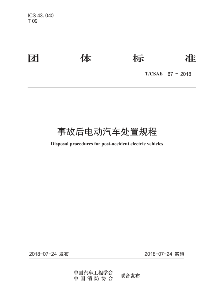 T/CSAE 87-2018 ¹ʺ綯ù