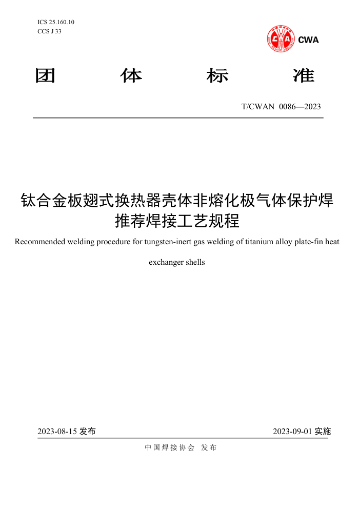 T/CWAN 0086-2023 钛合金板翅式换热器壳体非熔化极气体保护焊推荐焊接工艺规程