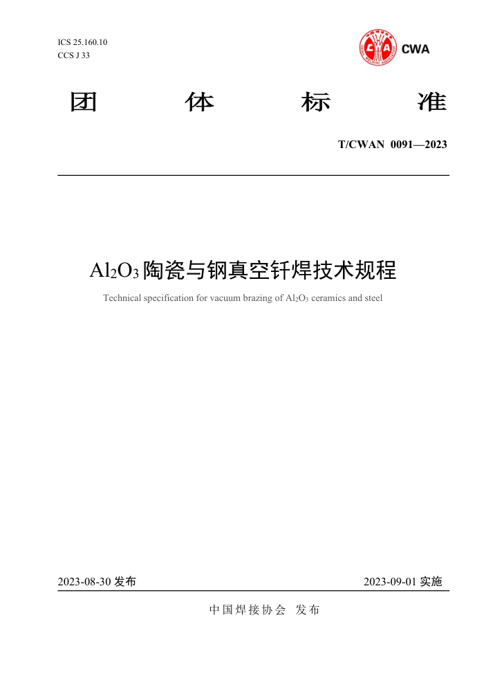 T/CWAN 0091-2023 Al2O3陶瓷与钢真空钎焊技术规程