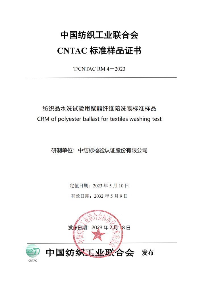 T/CNTAC RM 4-2023 ֯Ʒˮϴþάϴ׼Ʒ