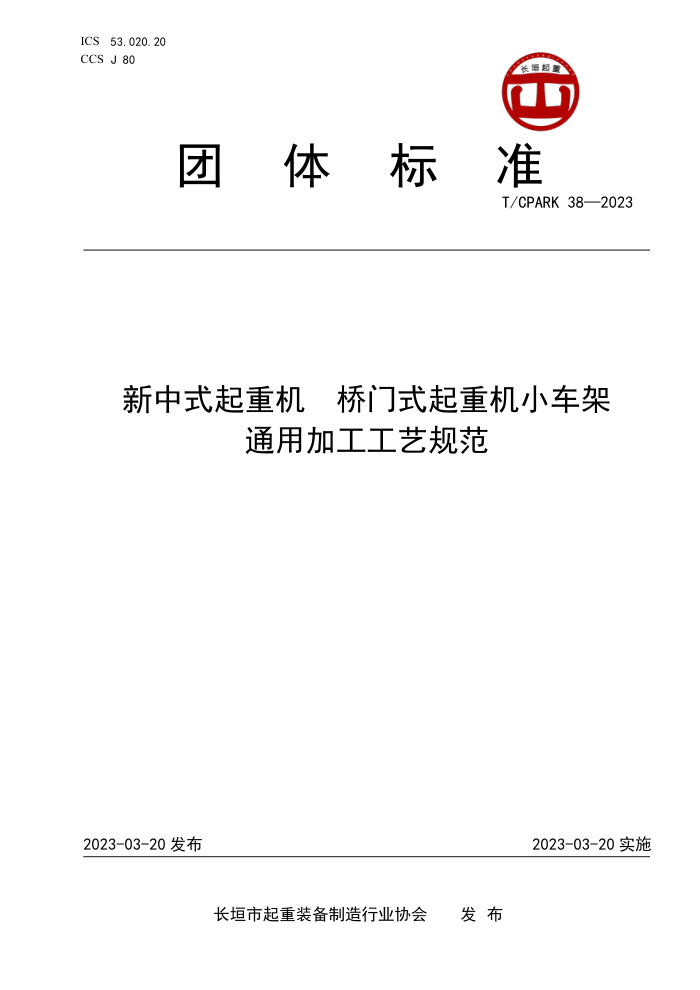 T/CPARK 38-2023 ʽػ ʽػСͨüӹչ淶