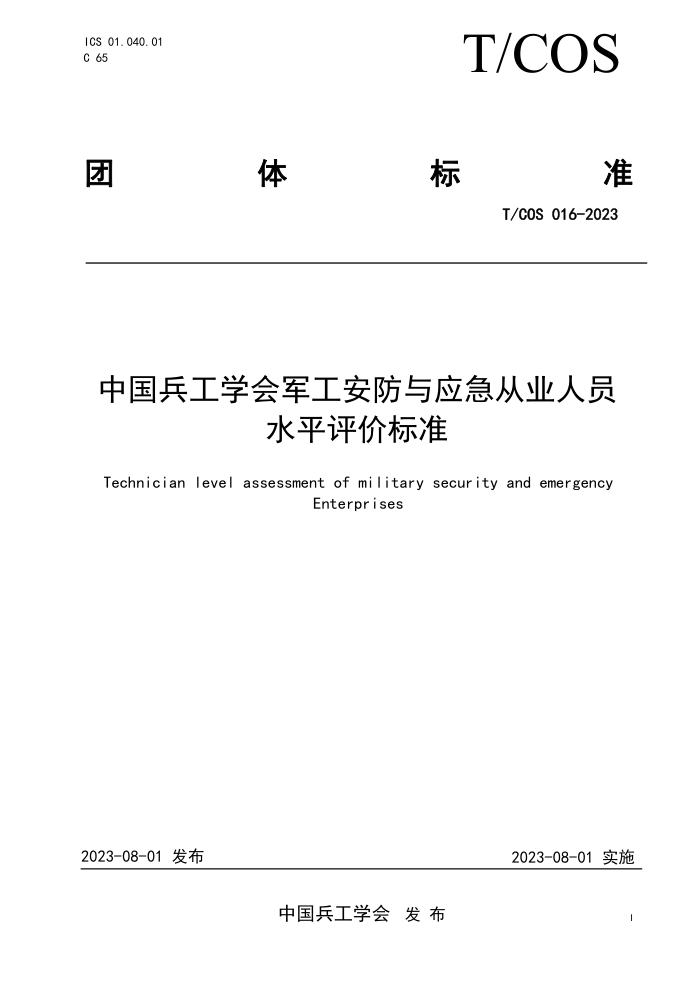 T/COS 016-2023 йѧӦҵԱˮƽ۱׼