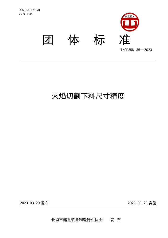T/CPARK 35-2023 иϳߴ羫