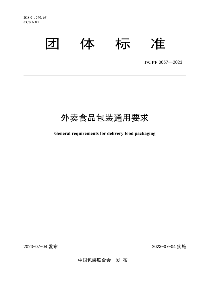 T/CPF 0057-2023 ʳƷװͨҪ