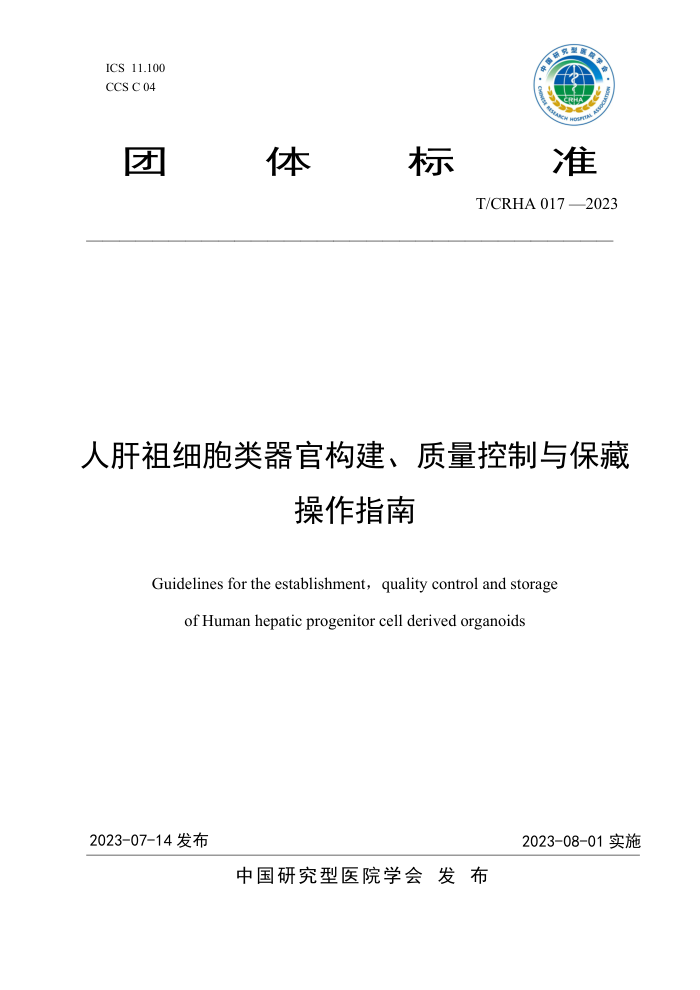 T/CRHA 017-2023 ˸ϸٹ뱣زָ