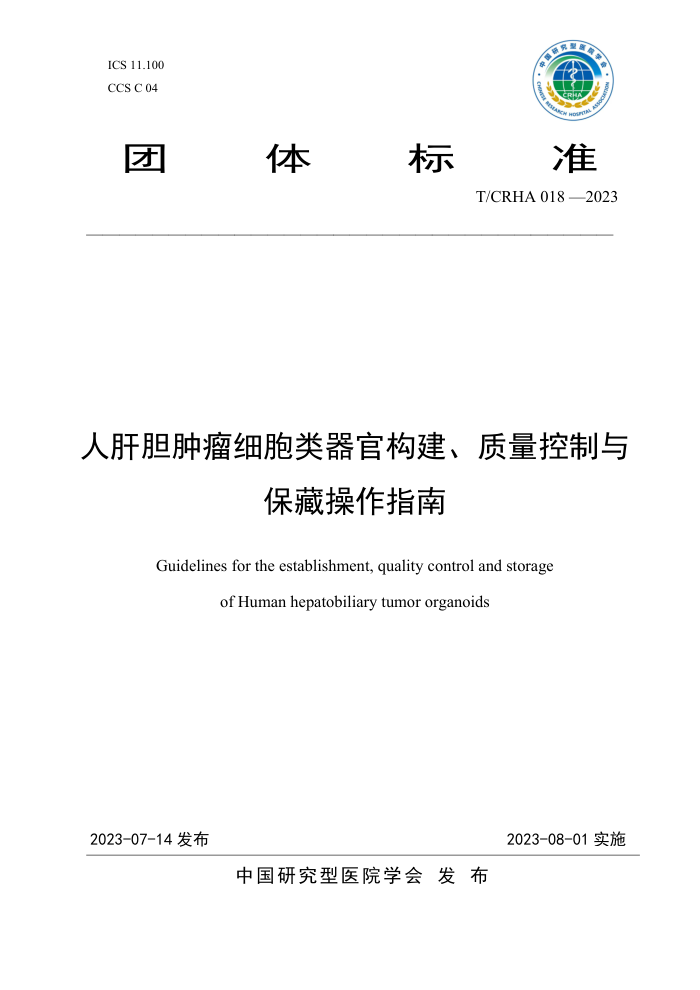 T/CRHA 018-2023 ˸εϸٹ뱣زָ