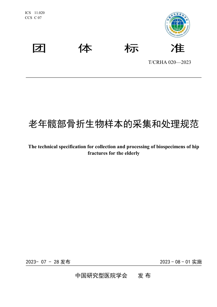 T/CRHA 020-2023 ŲĲɼʹ淶