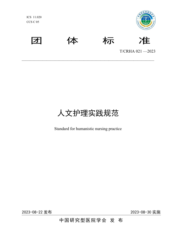 T/CRHA 021-2023 Ļʵ淶