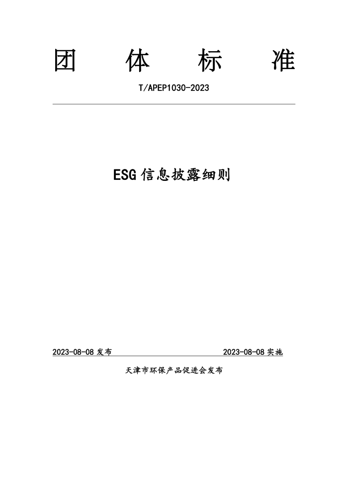 T/APEP 1030-2023 ESGϢ¶ϸ