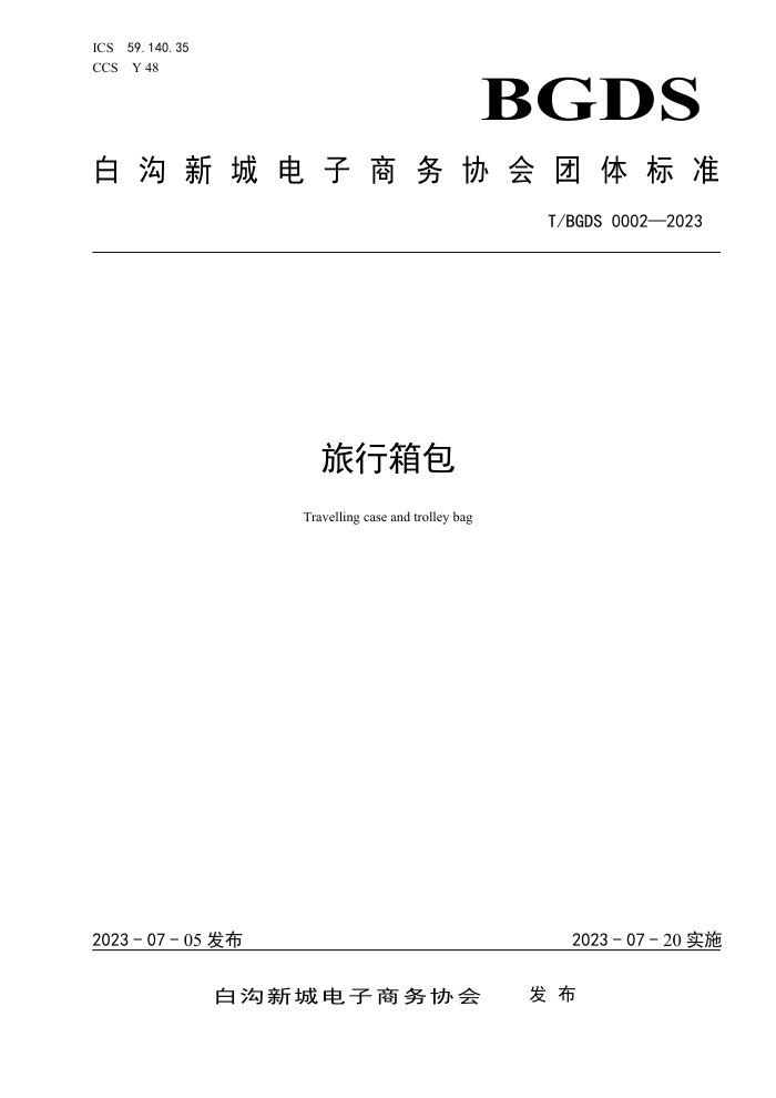 T/BGDS 0002-2023 