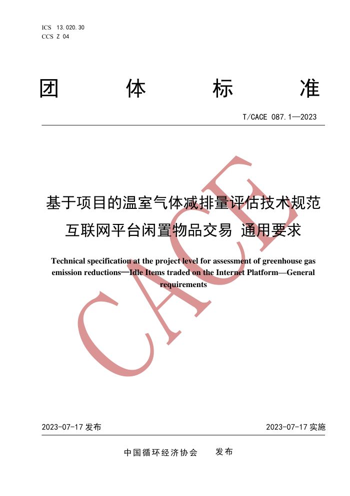 T/CACE 087.1-2023 Ŀ淶 ƽ̨Ʒ ͨҪ