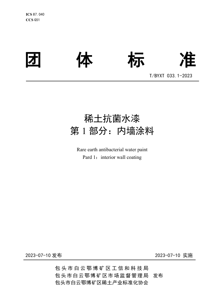T/BYXT 033.1-2023 ϡˮ 1֣ǽͿ