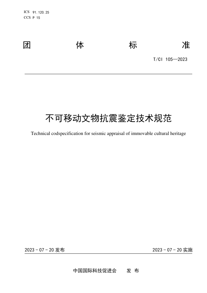 T/CI 105-2023 ƶ￹淶