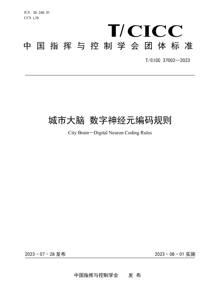 T/CICC 37002-2023 д Ԫ