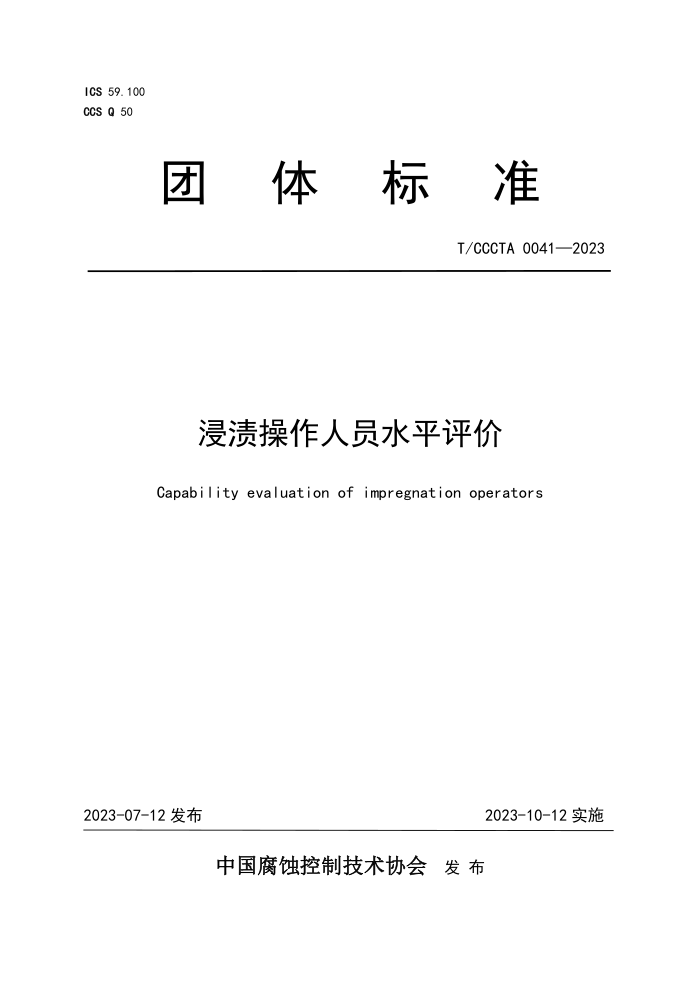 T/CCCTA 0041-2023 ղԱˮƽ
