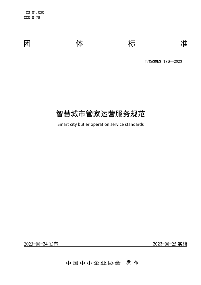 T/CASMES 176-2023 ǻ۳йܼӪ淶