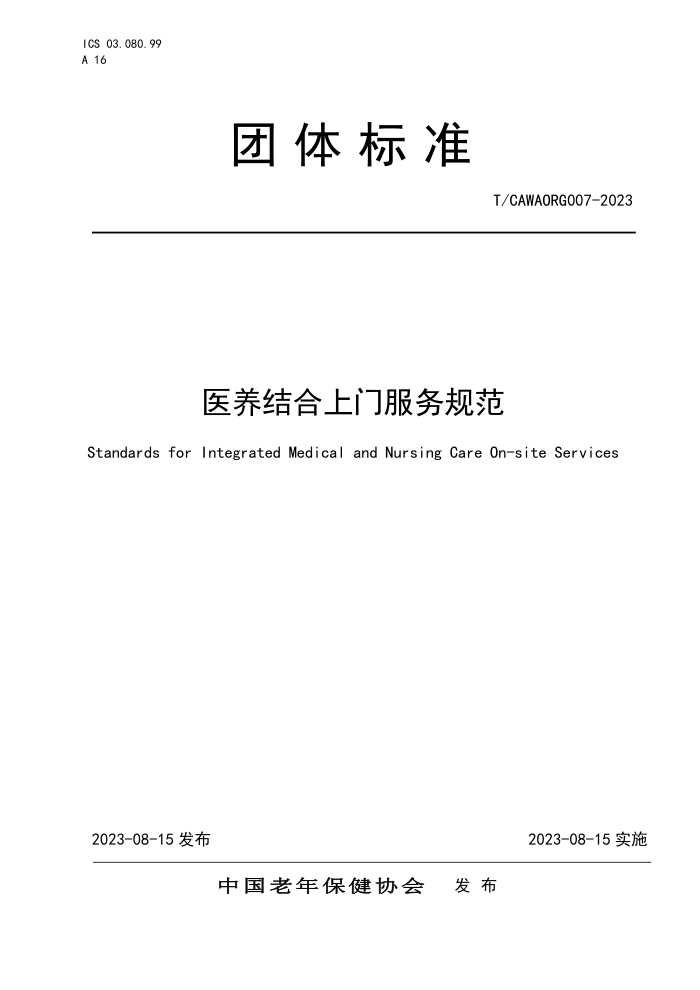 T/CAWAORG 007-2023 ҽŷ淶