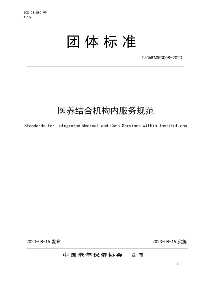 T/CAWAORG 008-2023 ҽϻڷ淶
