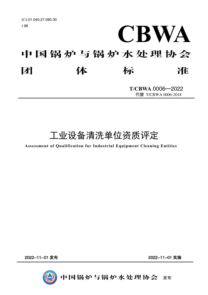 T/CBWA 0006-2022 ҵ豸ϴλ