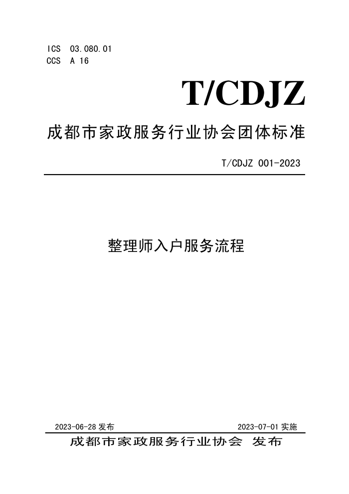 T/CDJZ 001-2023 ʦ뻧