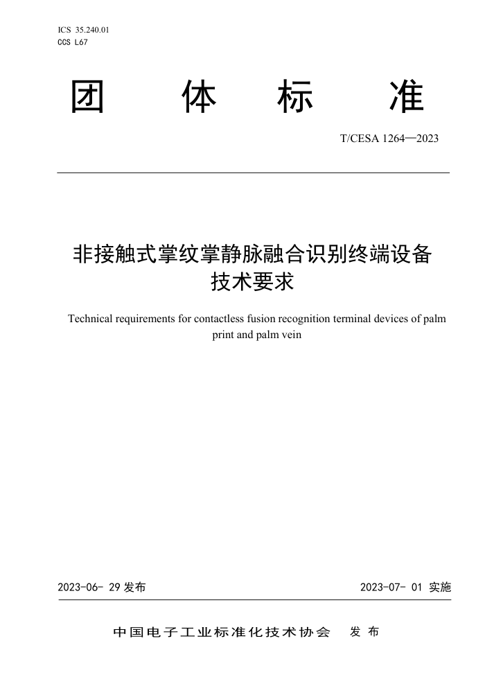 T/CESA 1264-2023 ǽӴʽƾںʶն豸 Ҫ